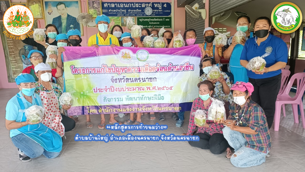 คลิปวิดิโอประมวลภาพกิจกรรมโครงการแก้ไขปัญหาความเดือดร้อนด้านอาชีพ กิจกรรม พัฒนาทักษะฝีมือ “หลักสูตรการทำขนมว่าง” ตำบลบ้านใหญ่