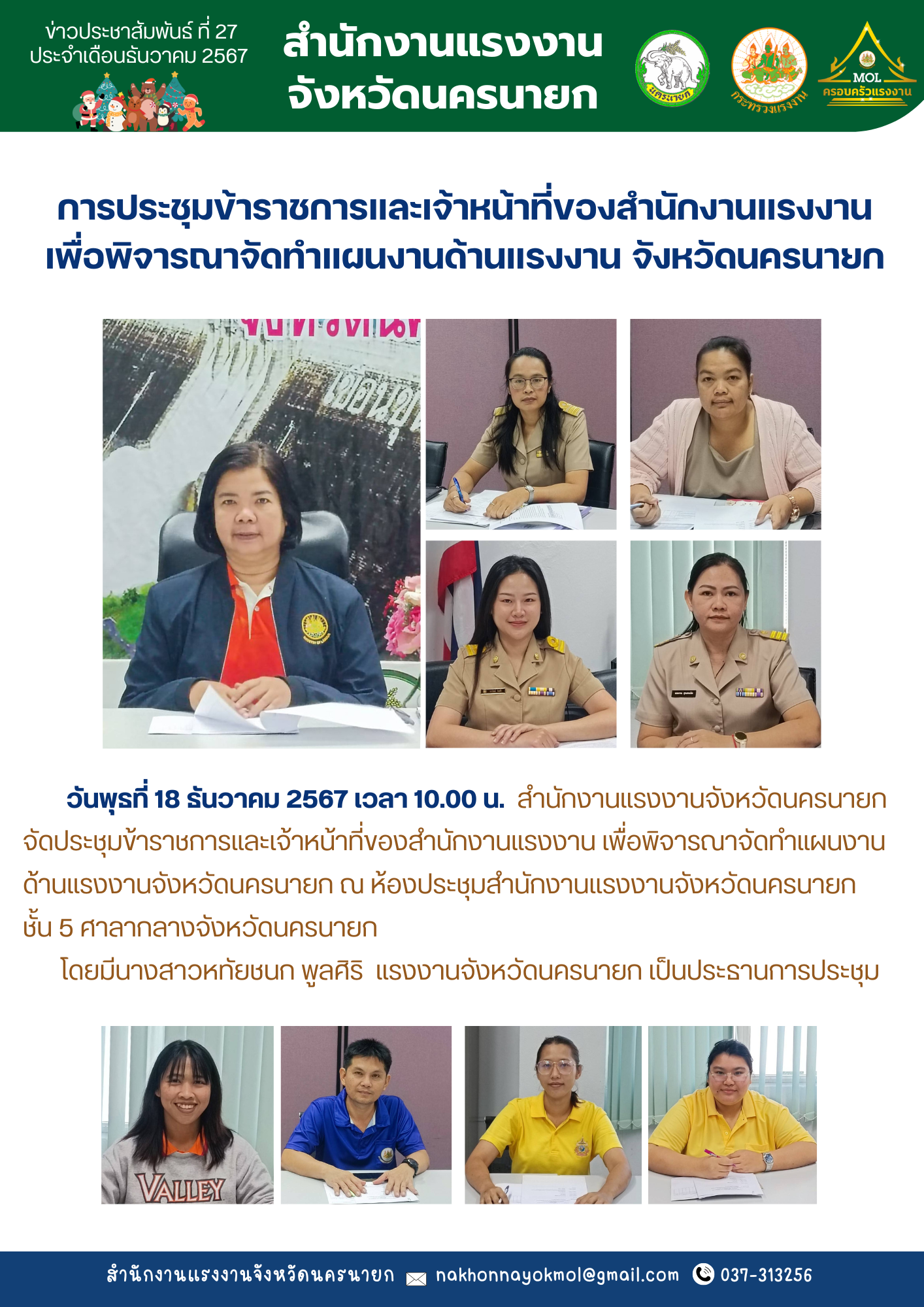 ประชุมข้าราชการและเจ้าหน้าที่ของสำนักงานฯ เพื่อพิจารณาจัดทำแผนปฏิบัติงานด้านแรงงานจังหวัดนครนายก