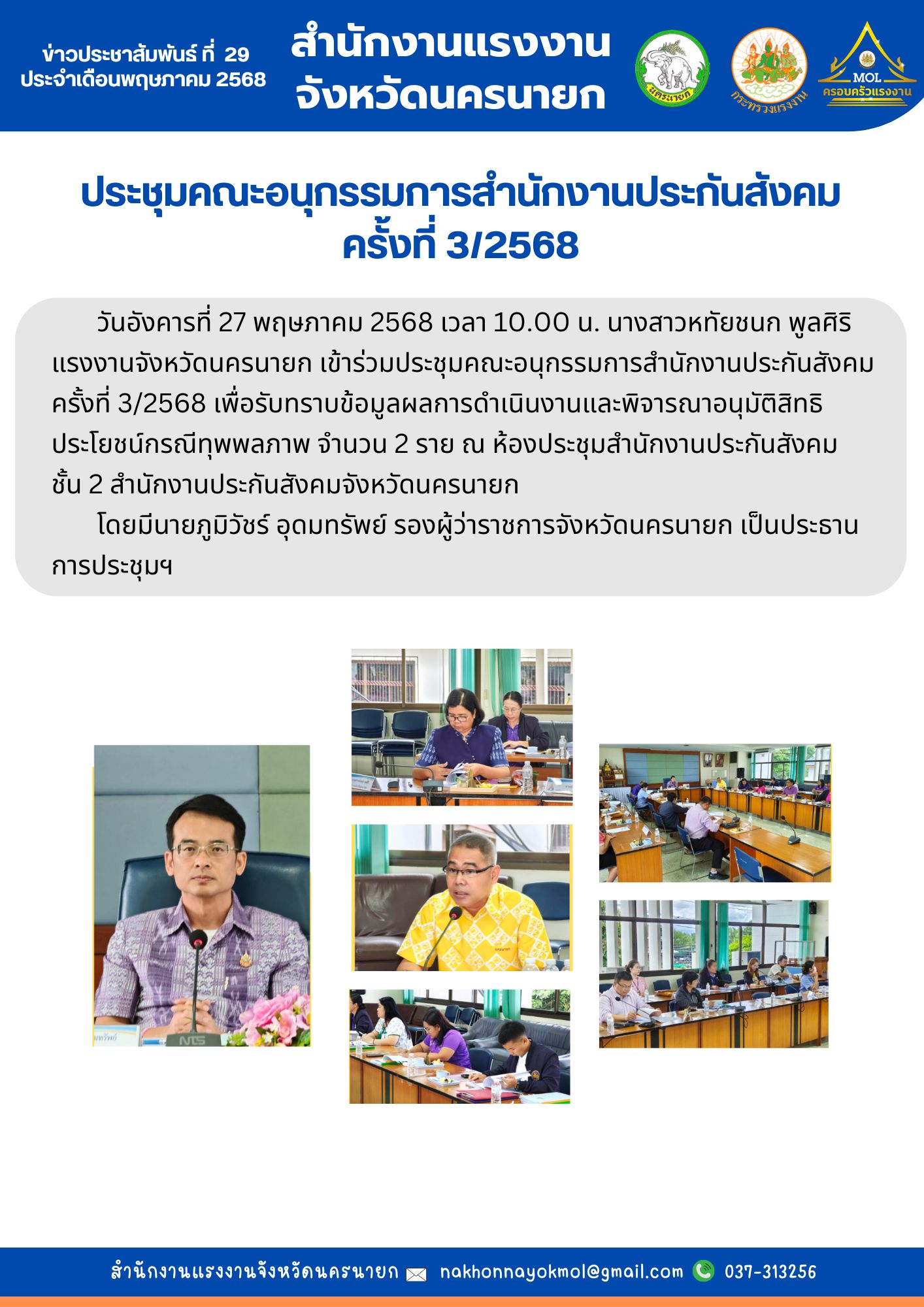 แรงงานจังหวัดนครนายก ประชุมคณะอนุกรรมการสำนักงานประกันสังคม ครั้งที่ 3/2568