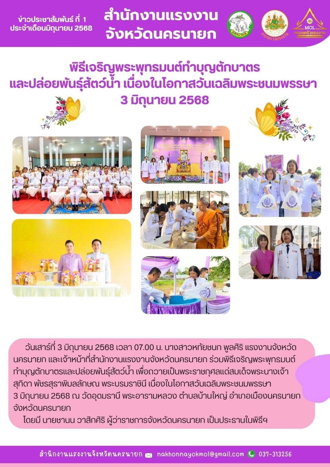 แรงงานจังหวัดนครนายก ร่วมพิธีเจริญพระพุทธมนต์ทำบุญตักบาตร และปล่อยพันธ์ุสัตว์น้ำ เนื่องในโอกาสวันเฉลิมพระชนมพรรษา  3 มิถุนายน 2568