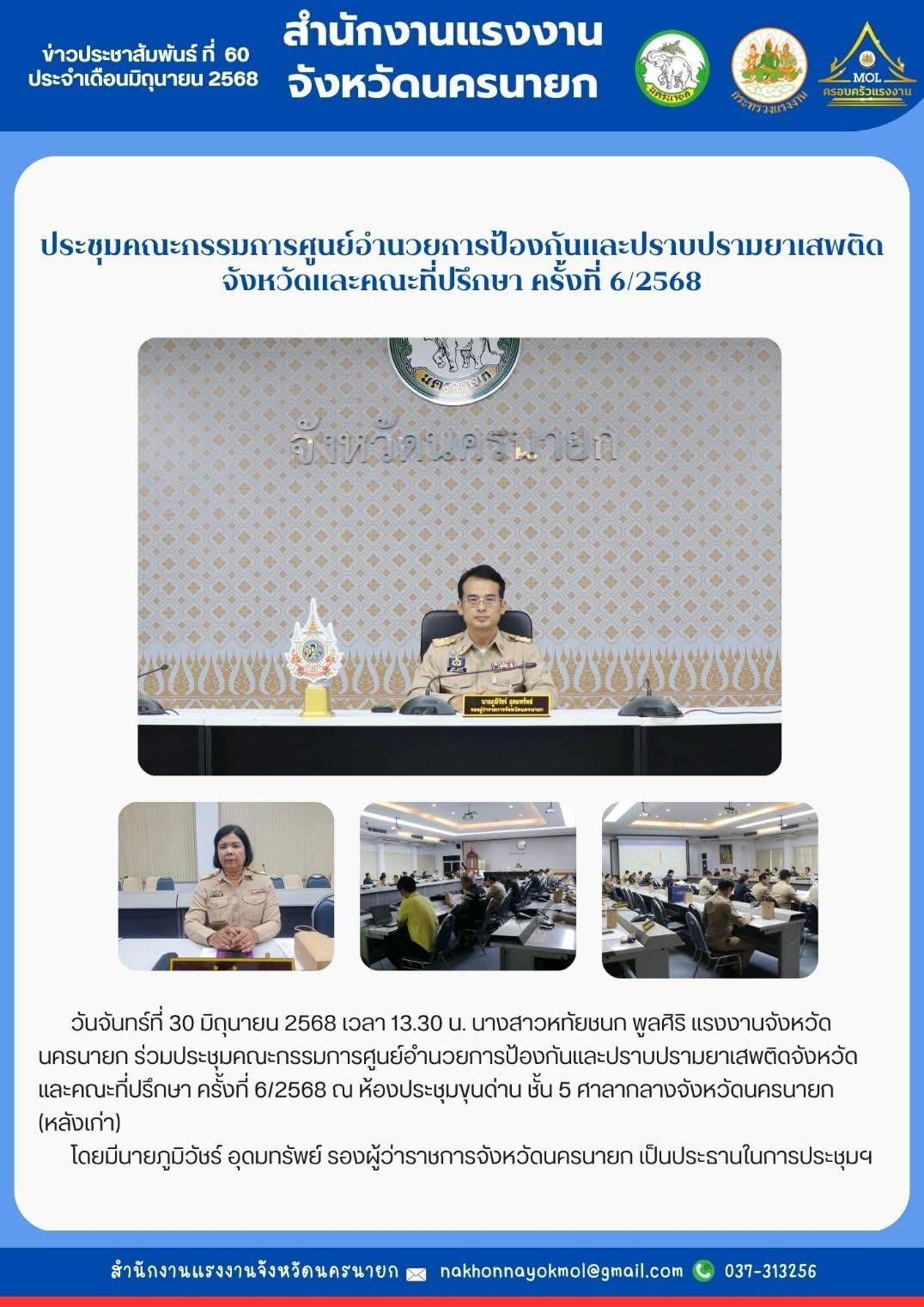 ประชุมคณะกรรมการศูนย์อำนวยการป้องกันและปราบปรามยาเสพติดจังหวัดและคณะที่ปรึกษา ครั้งที่ 6/2568