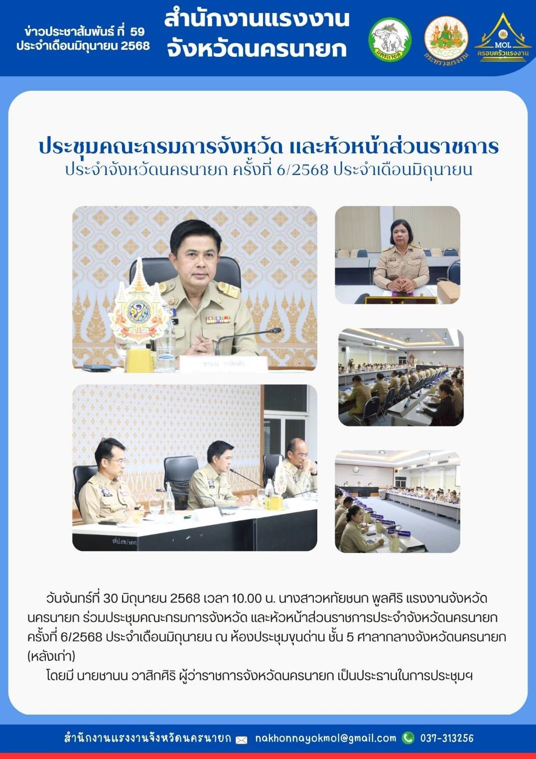 ประชุมคณะกรมการจังหวัด และหัวหน้าส่วนราชการ ประจำจังหวัดนครนายก ครั้งที่ 6/2568 ประจำเดือนมิถุนายน