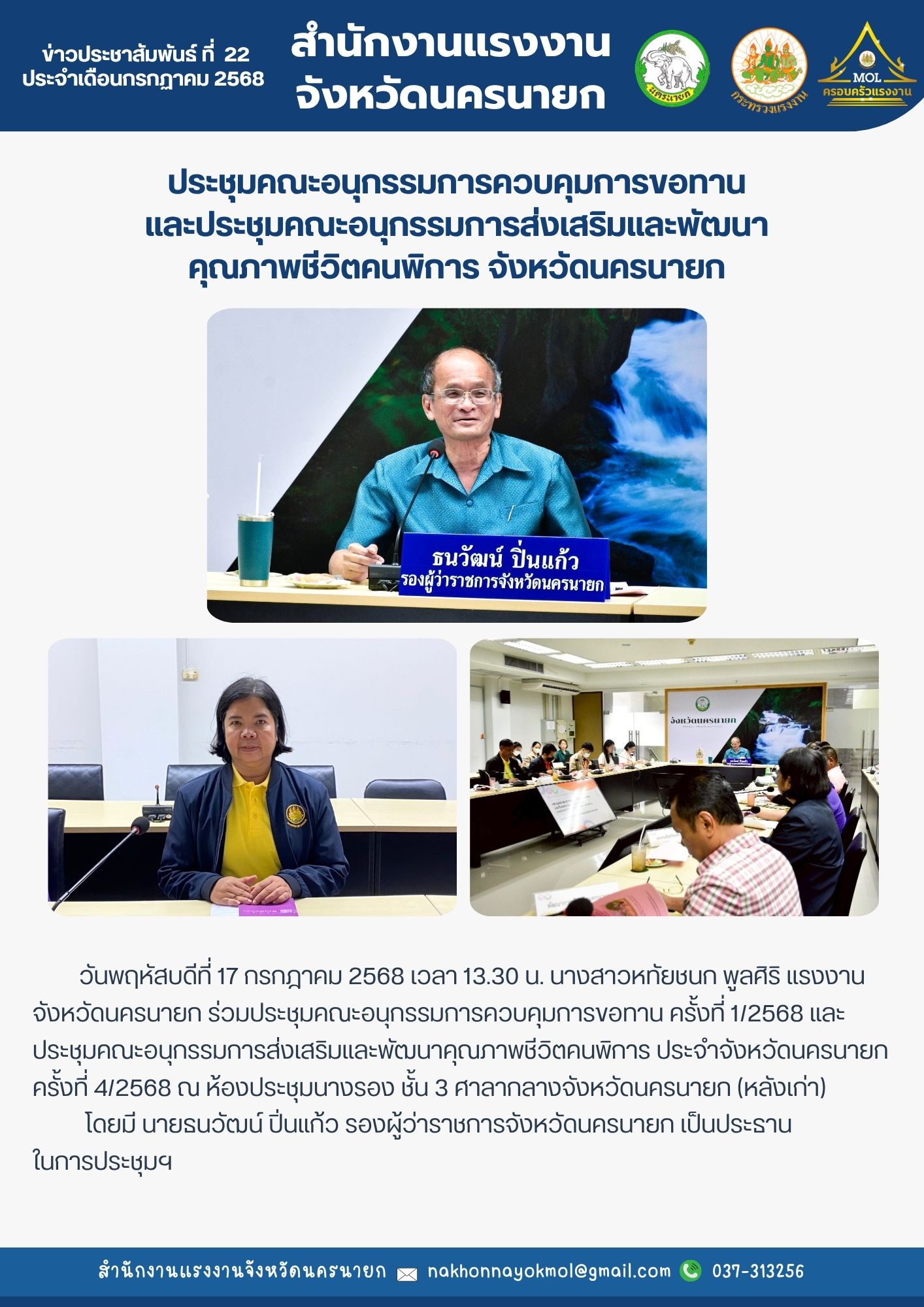 แรงงานจังหวัดนครนายก ร่วมประชุมคณะอนุกรรมการควบคุมการขอทาน และประชุมคณะอนุกรรมการส่งเสริมและพัฒนาคุณภาพชีวิตคนพิการ จังหวัดนครนายก